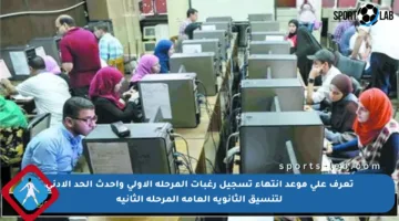 تعرف على موعد انتهاء تسجيل رغبات المرحلة الأولى وأحدث الحد الأدنى لتنسيق الثانوية العامة المرحلة الثانية